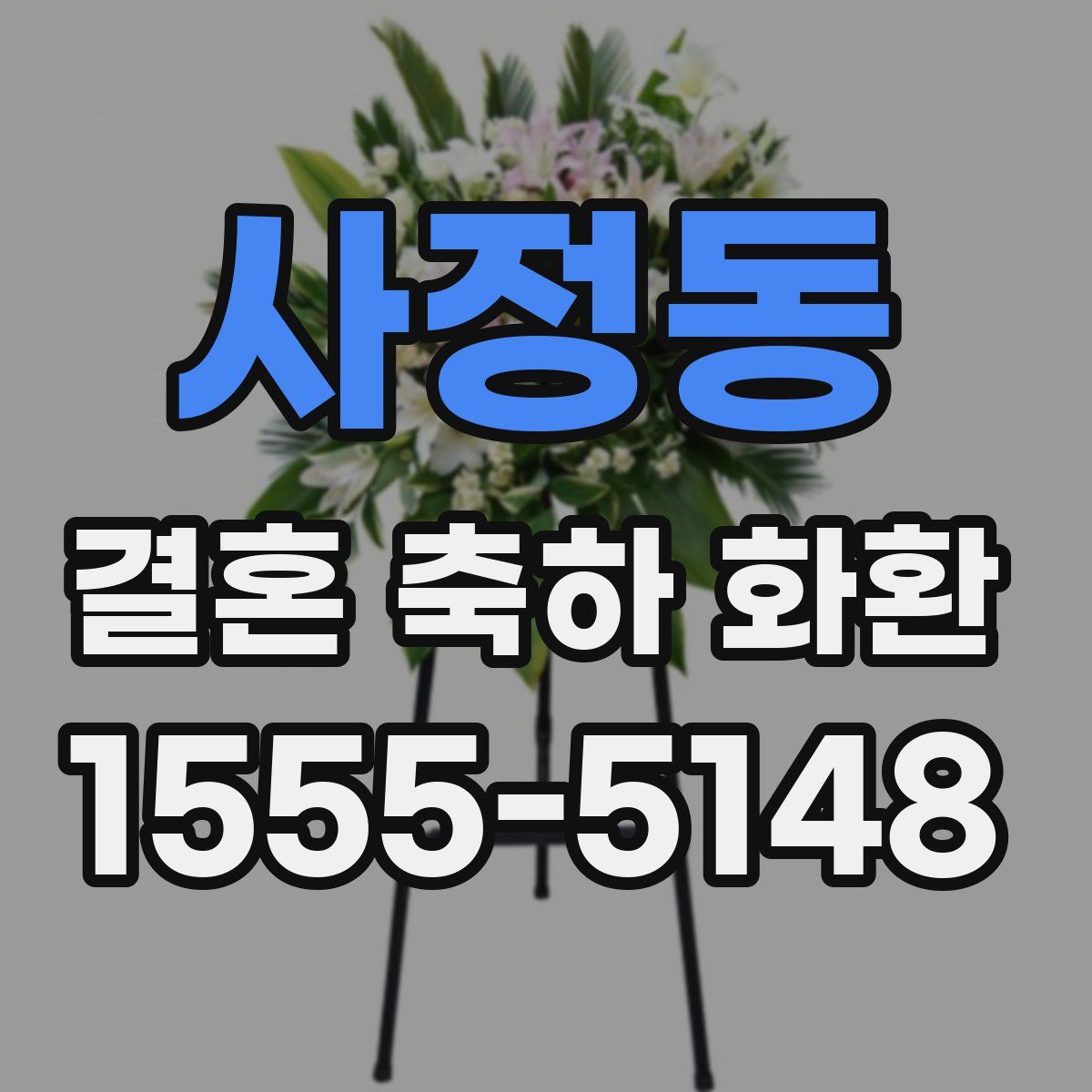 사정동 결혼 축하 화환