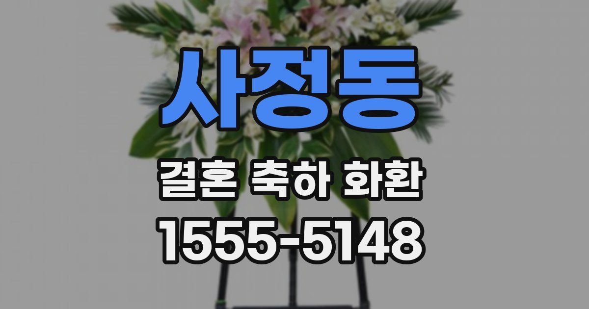 사정동 결혼 축하 화환