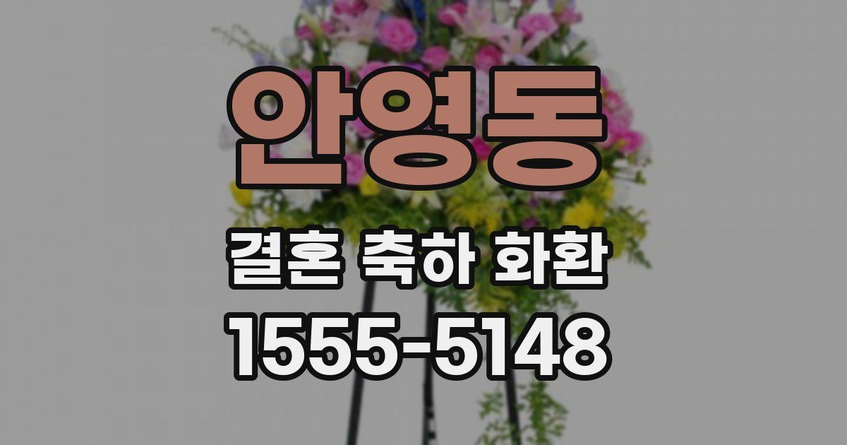 안영동 결혼 축하 화환