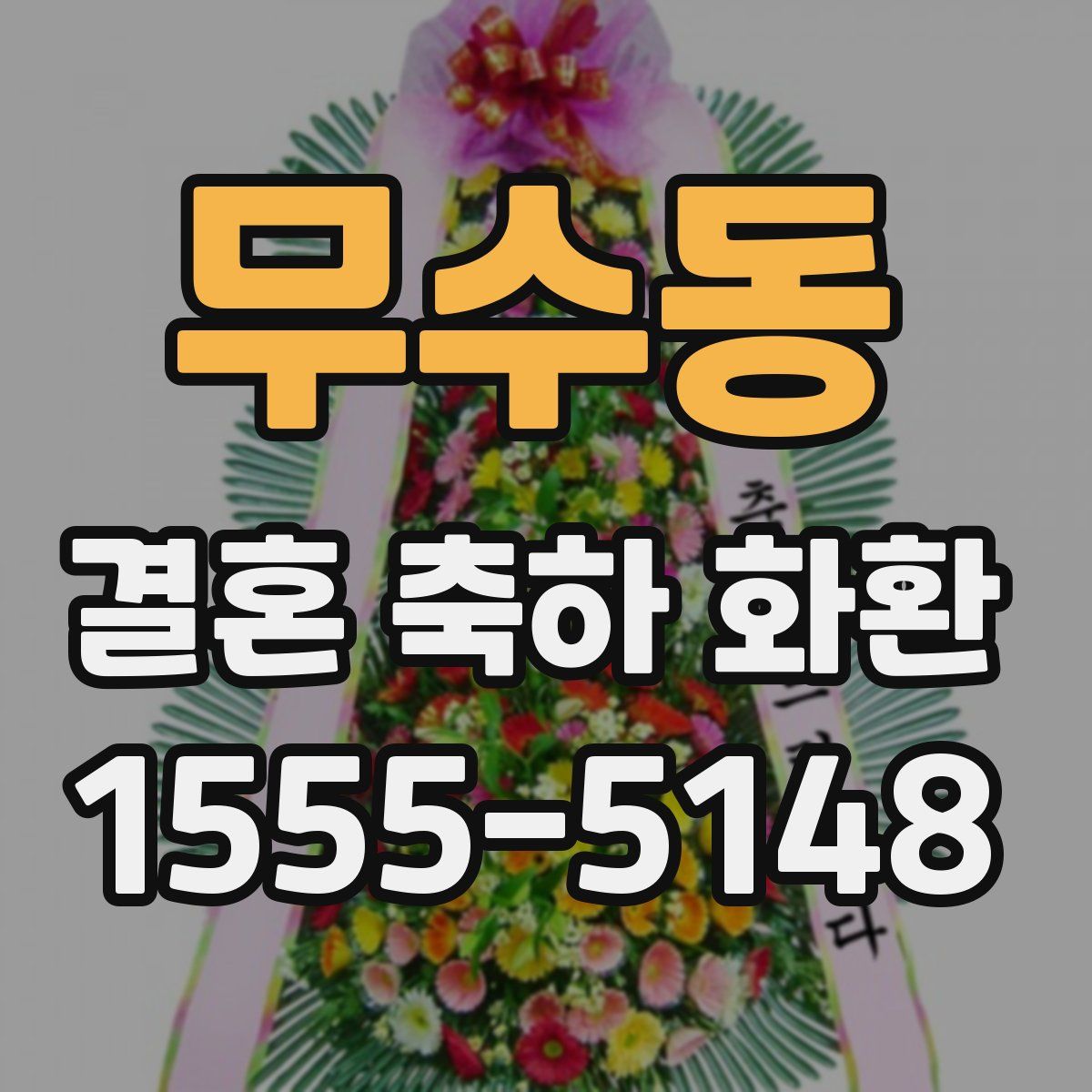 무수동 결혼 축하 화환
