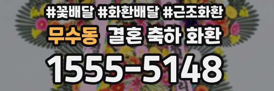 무수동 결혼 축하 화환