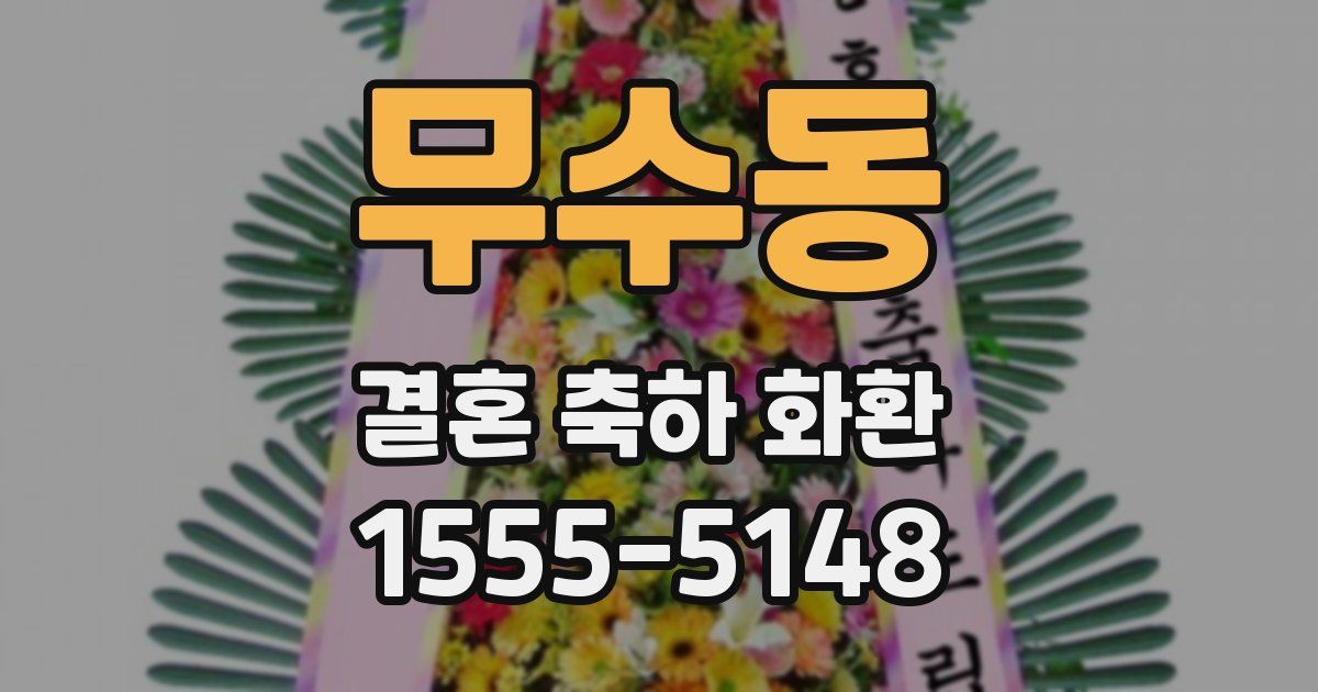 무수동 결혼 축하 화환