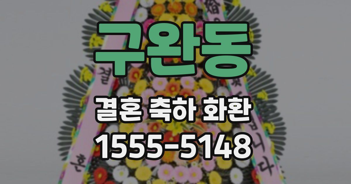 구완동 결혼 축하 화환
