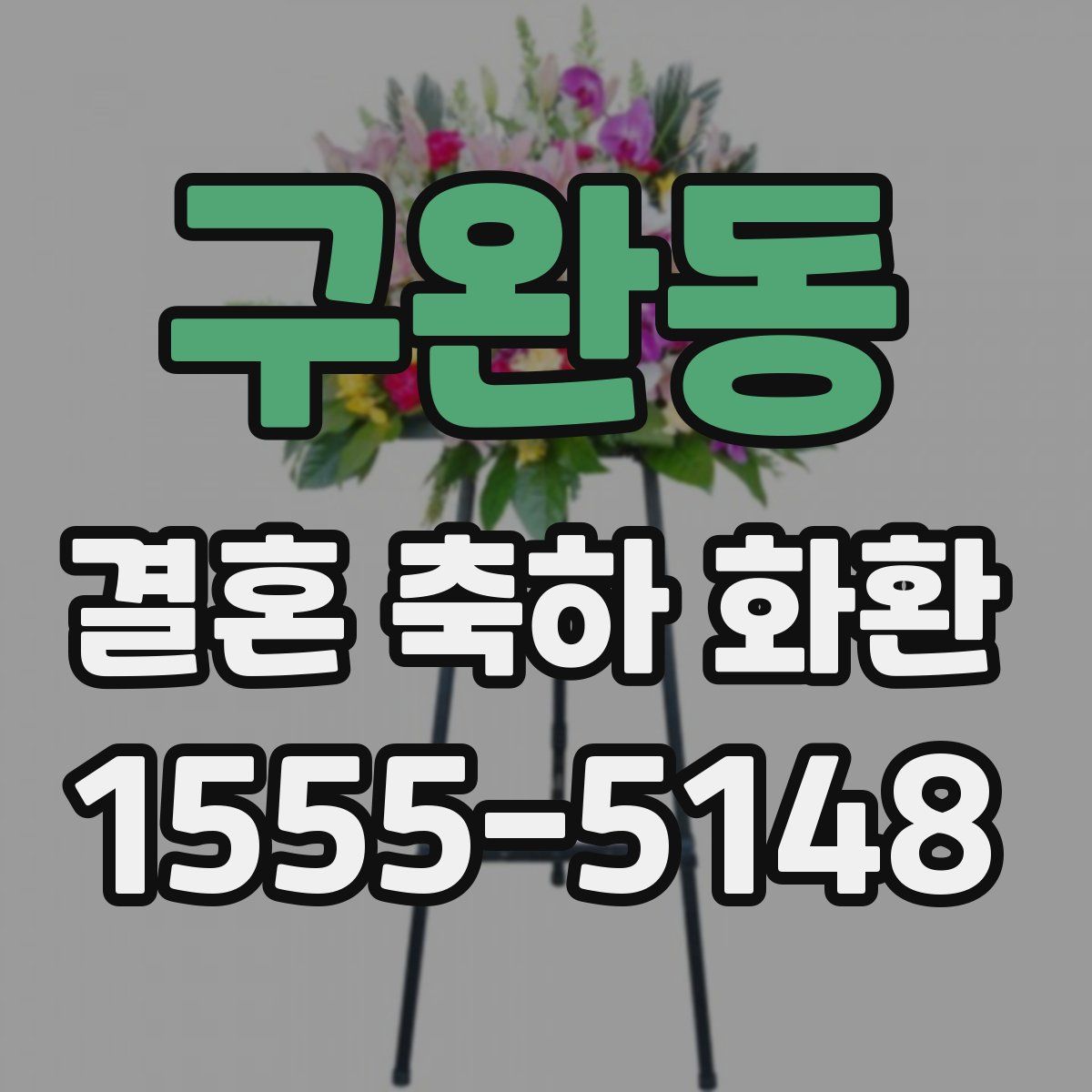 구완동 결혼 축하 화환