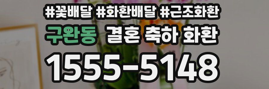 구완동 결혼 축하 화환