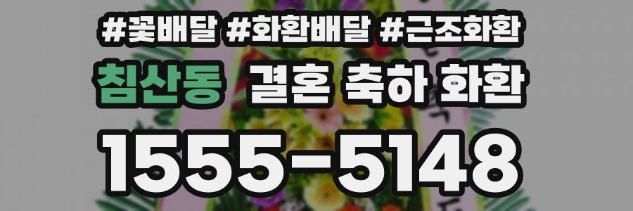 침산동 결혼 축하 화환