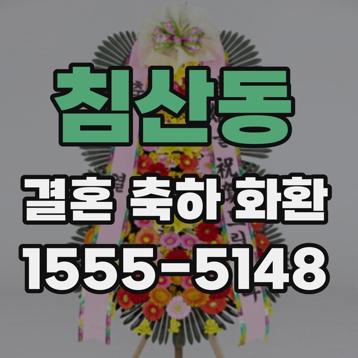 침산동 결혼 축하 화환