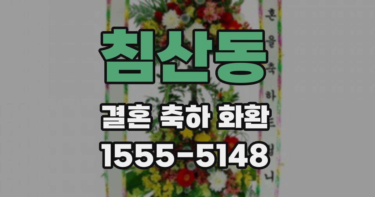 침산동 결혼 축하 화환