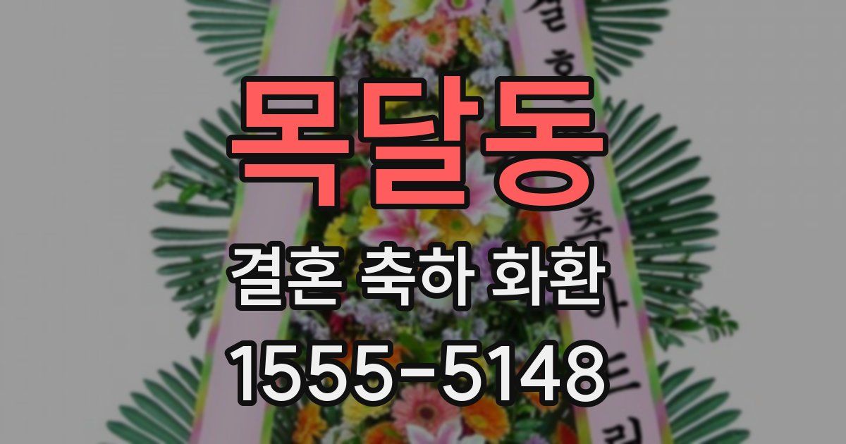 목달동 결혼 축하 화환