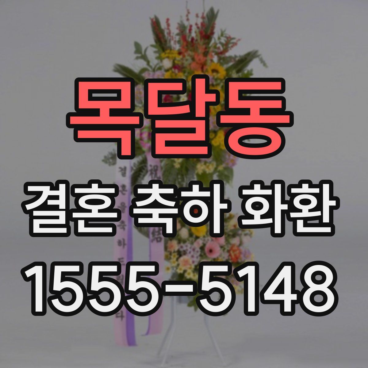 목달동 결혼 축하 화환