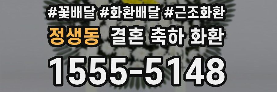 정생동 결혼 축하 화환