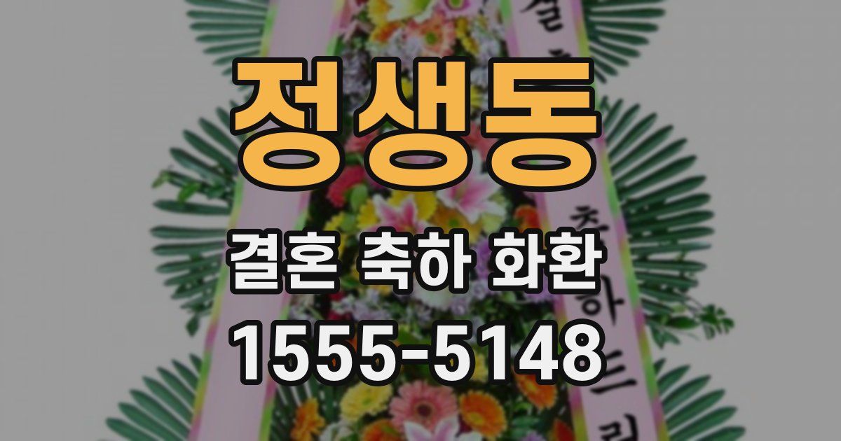 정생동 결혼 축하 화환