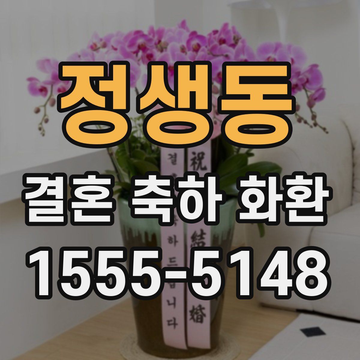 정생동 결혼 축하 화환