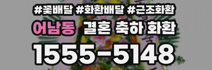 어남동 결혼 축하 화환