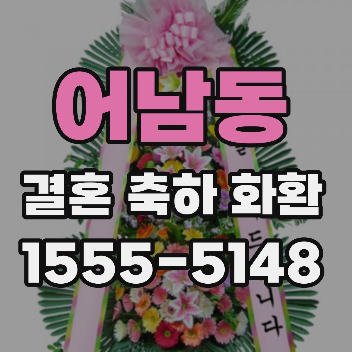 어남동 결혼 축하 화환