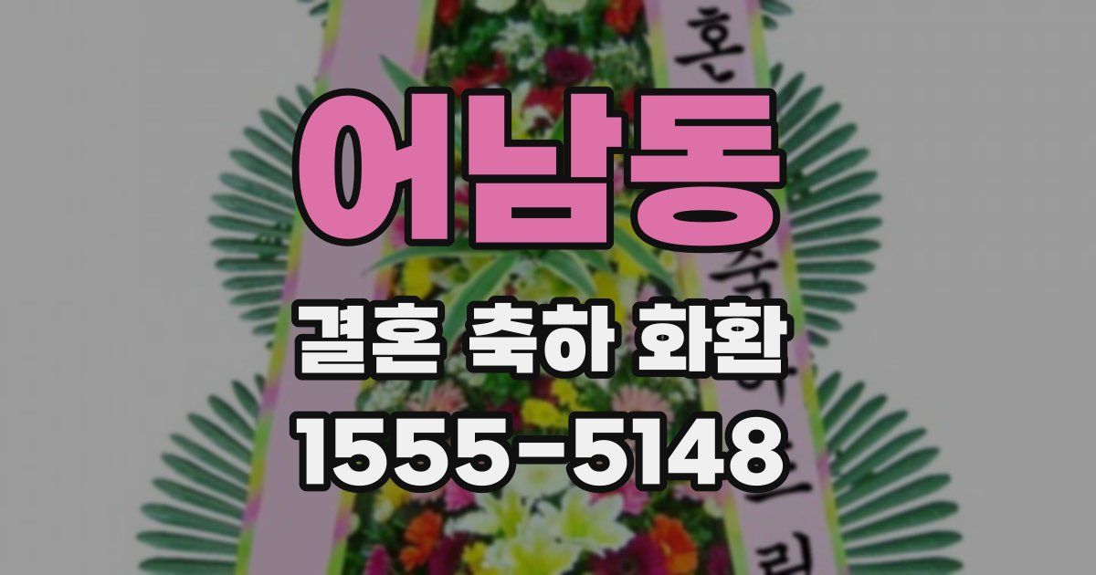어남동 결혼 축하 화환