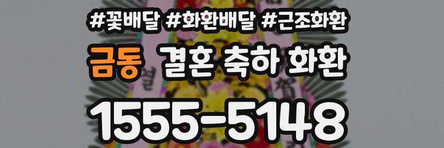 금동 결혼 축하 화환