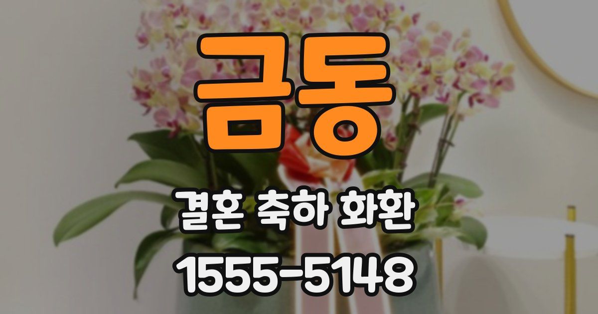 금동 결혼 축하 화환
