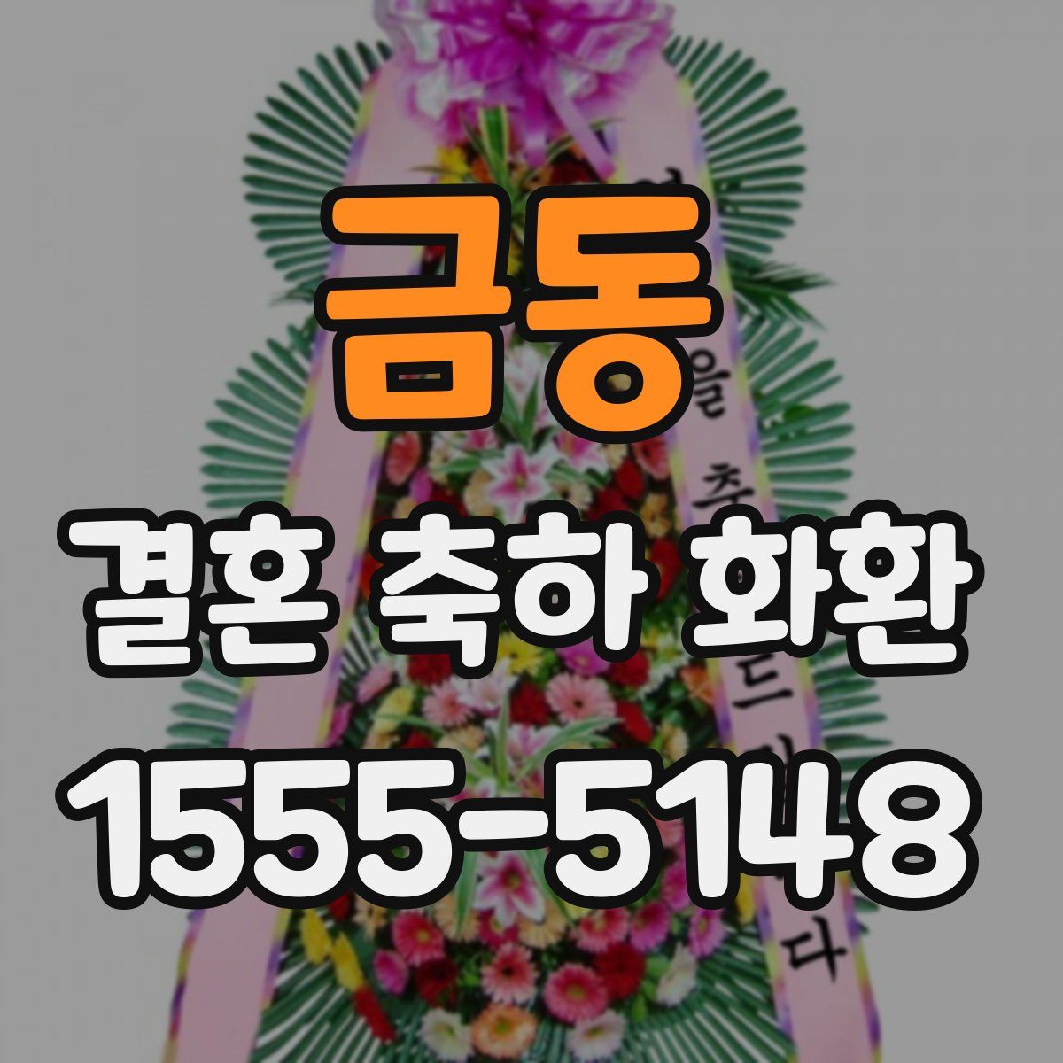 금동 결혼 축하 화환
