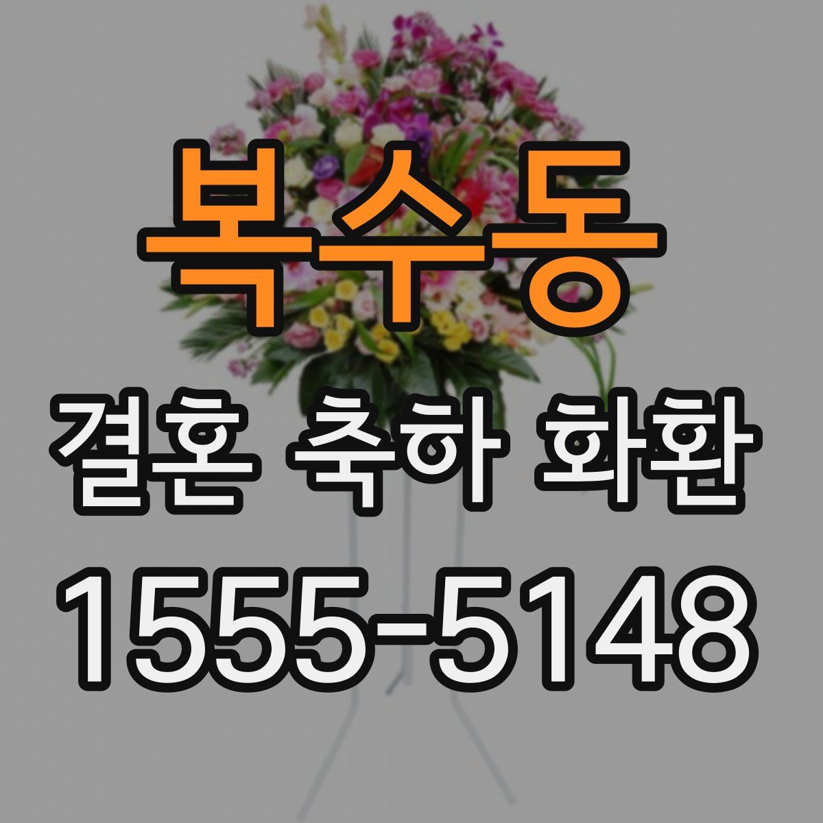 복수동 결혼 축하 화환