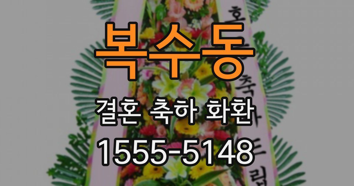 복수동 결혼 축하 화환