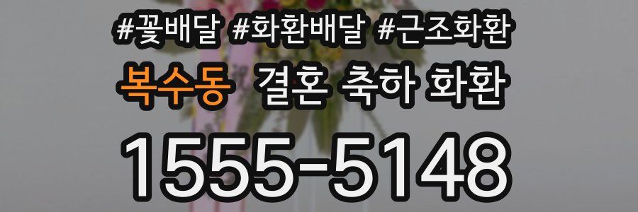 복수동 결혼 축하 화환