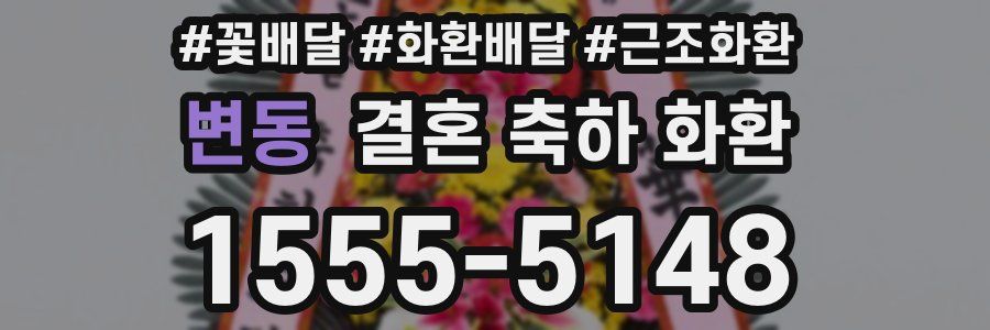 변동 결혼 축하 화환