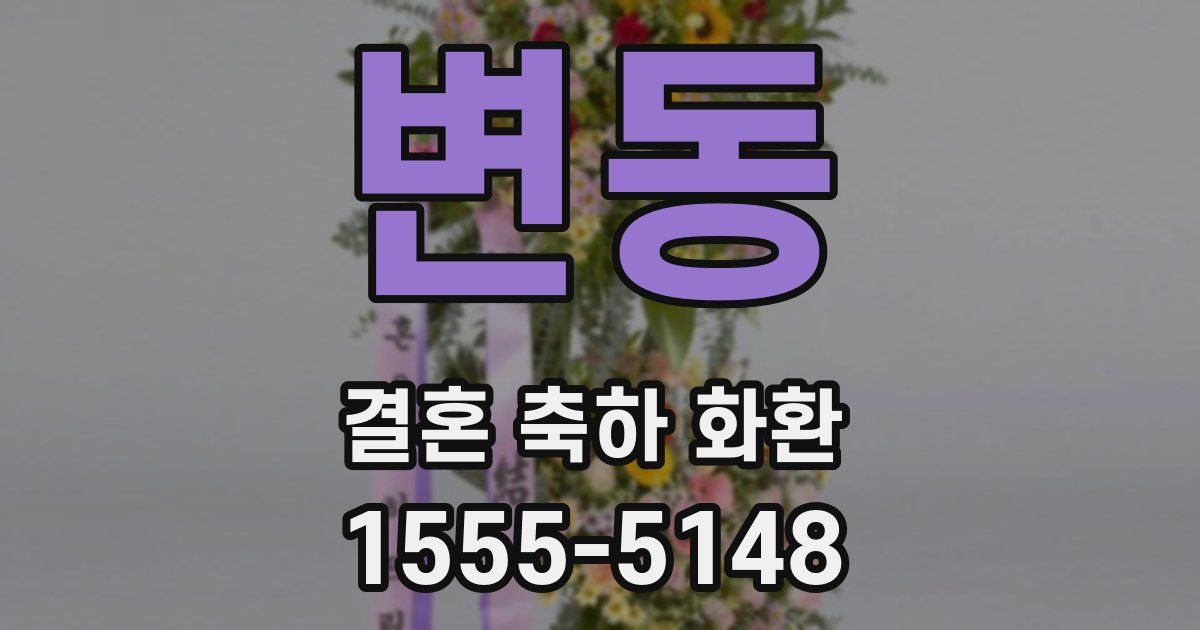 변동 결혼 축하 화환
