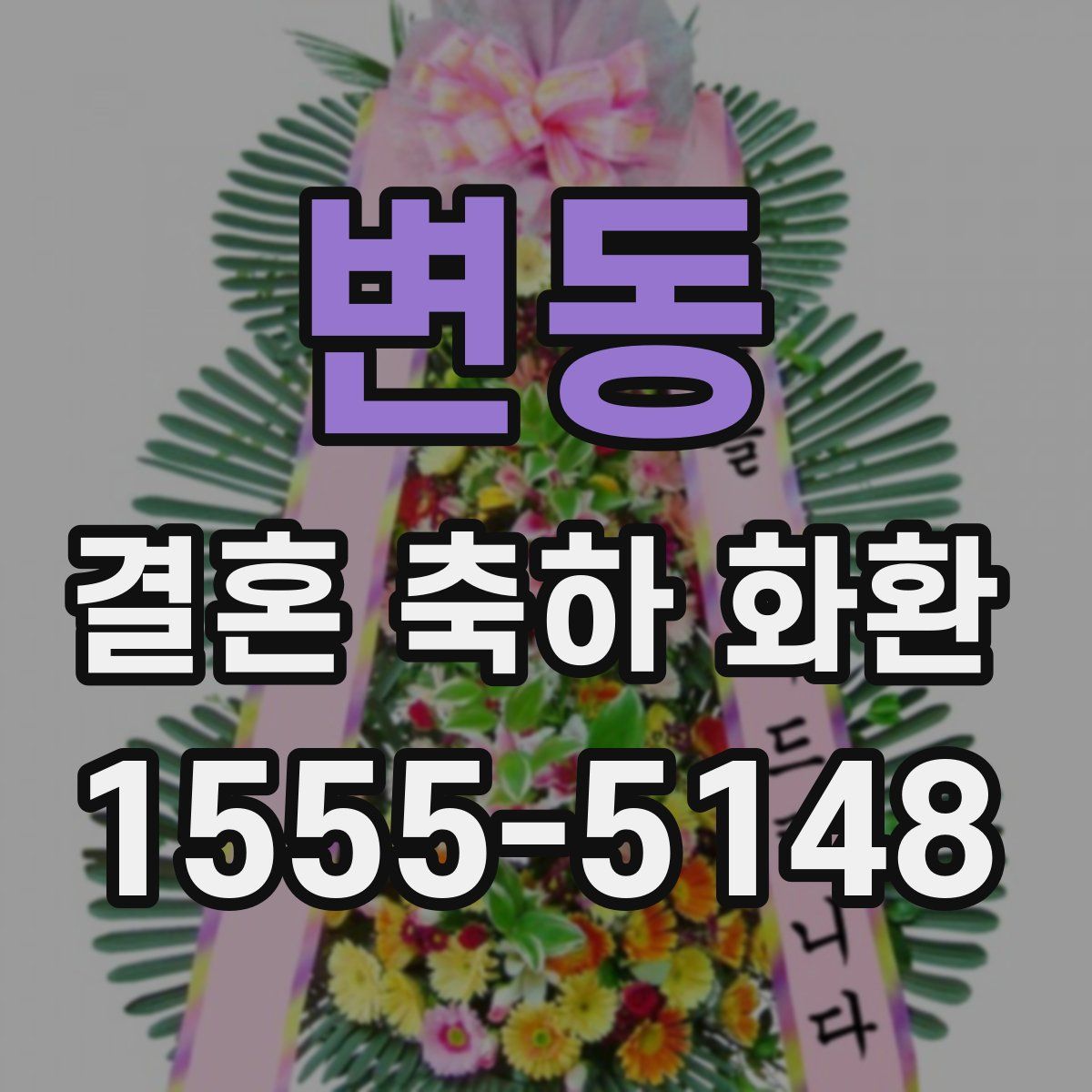 변동 결혼 축하 화환
