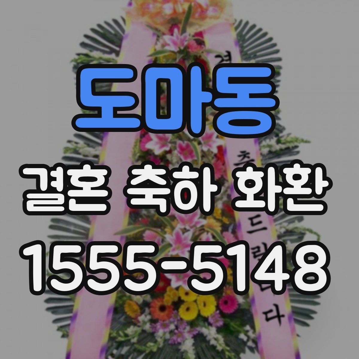 도마동 결혼 축하 화환