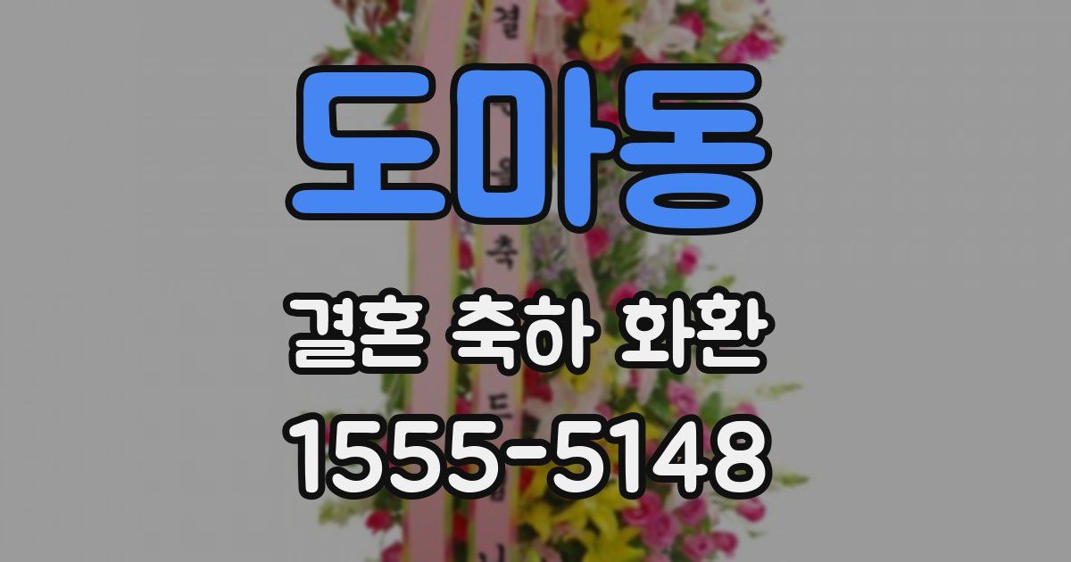 도마동 결혼 축하 화환
