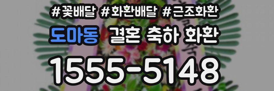 도마동 결혼 축하 화환
