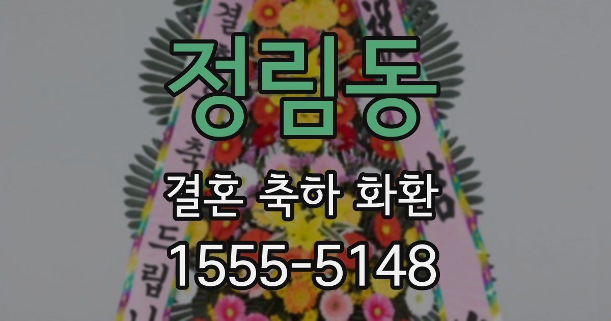 정림동 결혼 축하 화환