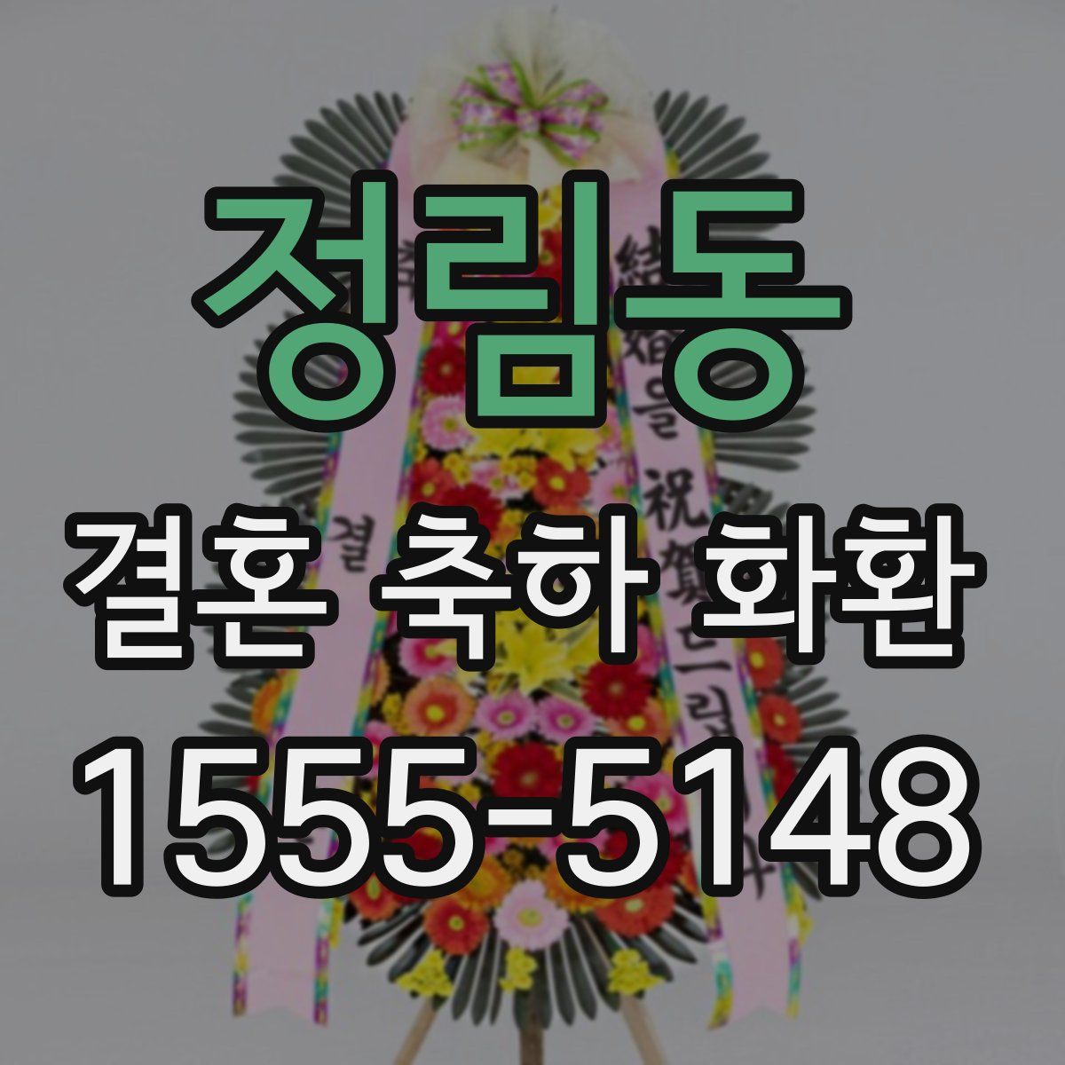 정림동 결혼 축하 화환