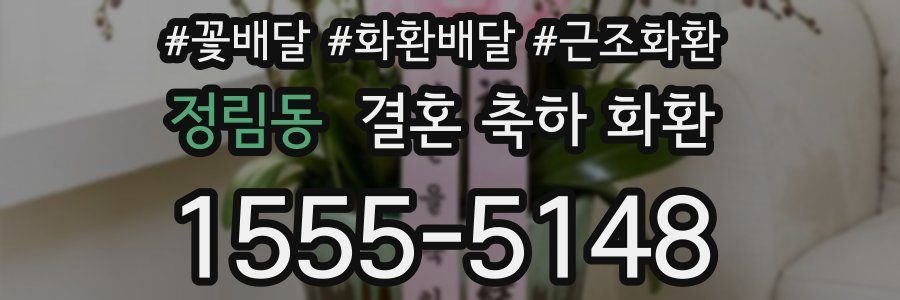 정림동 결혼 축하 화환