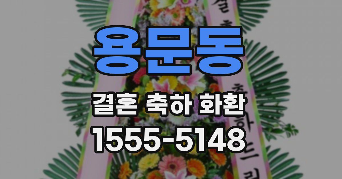 용문동 결혼 축하 화환