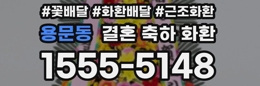 용문동 결혼 축하 화환