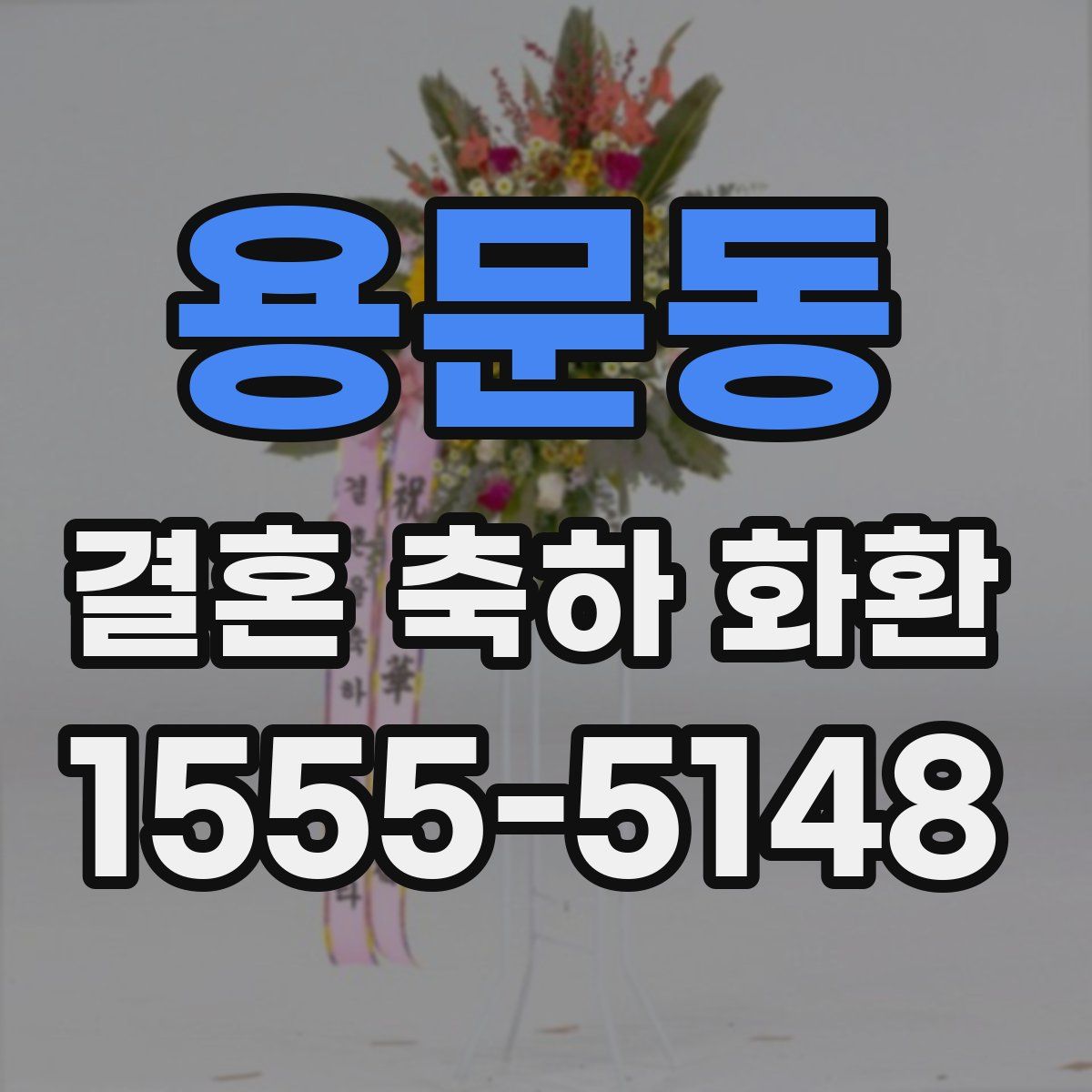 용문동 결혼 축하 화환