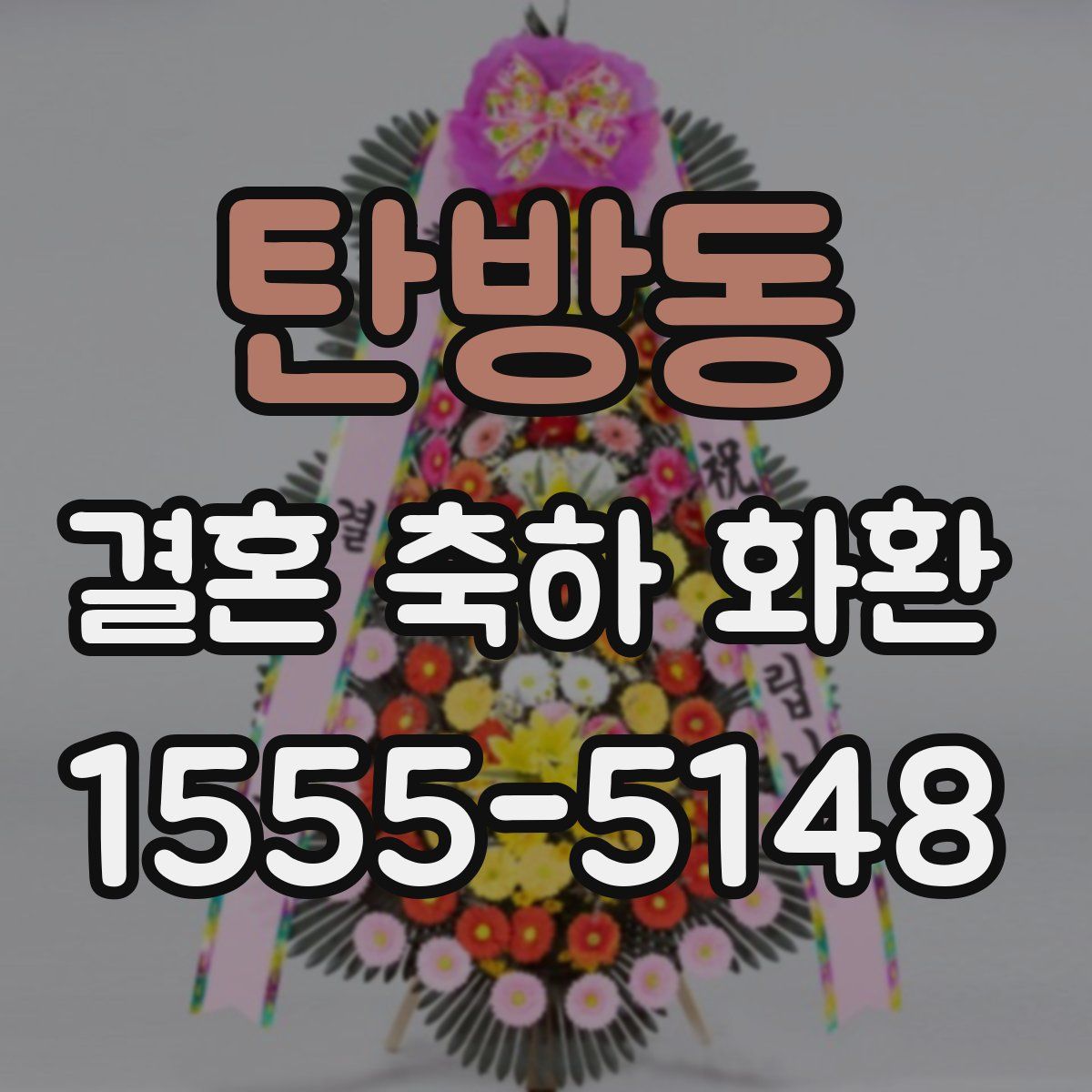 탄방동 결혼 축하 화환