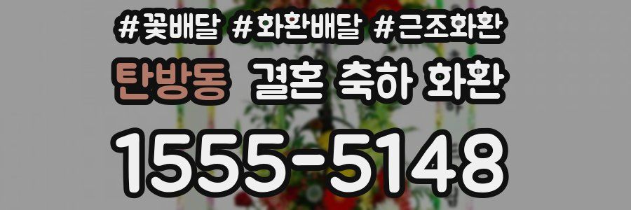 탄방동 결혼 축하 화환