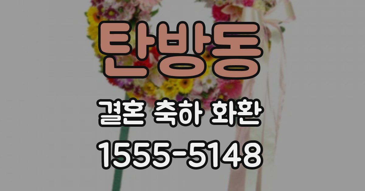 탄방동 결혼 축하 화환