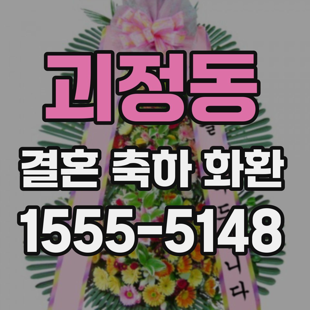 괴정동 결혼 축하 화환