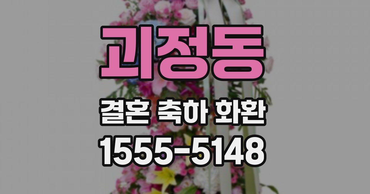 괴정동 결혼 축하 화환