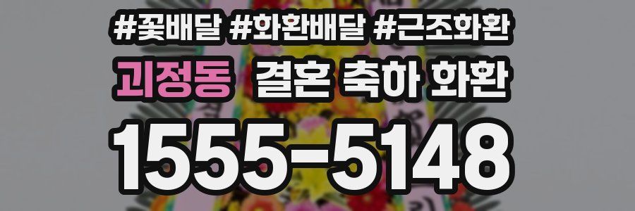 괴정동 결혼 축하 화환