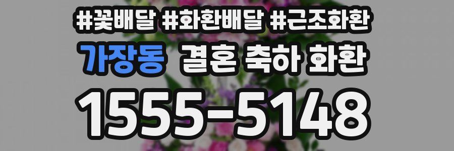 가장동 결혼 축하 화환