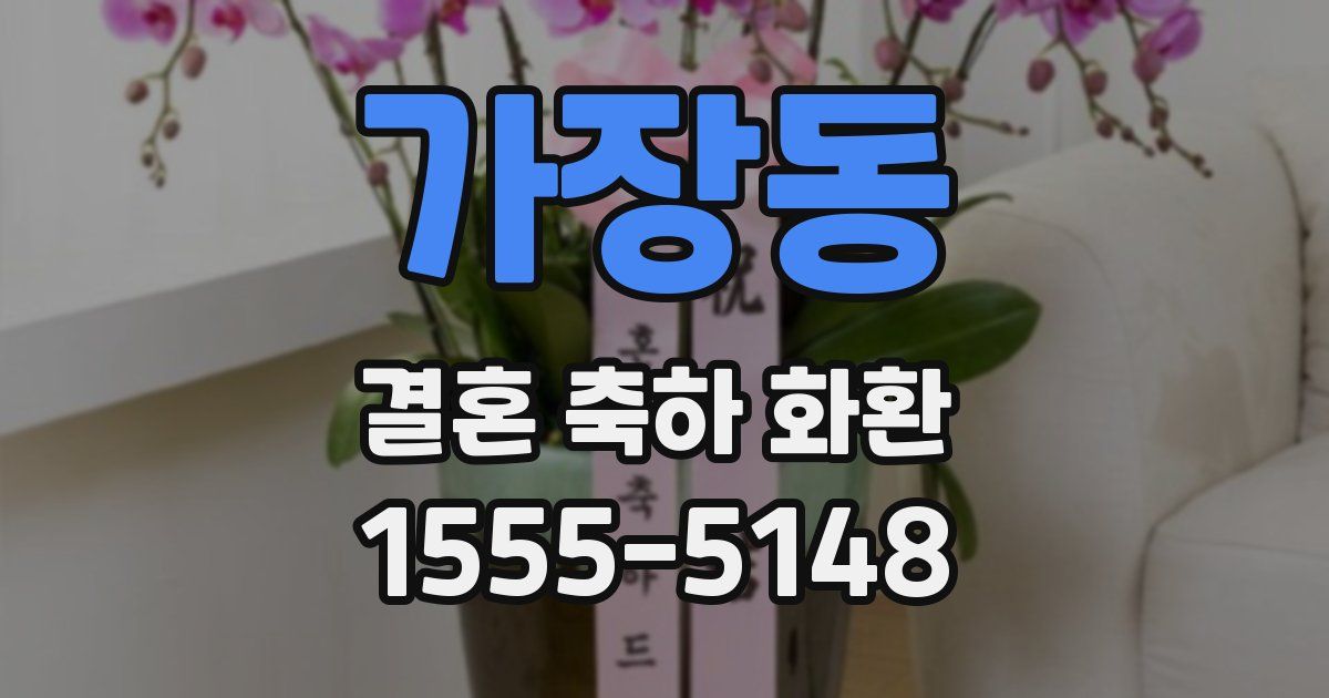 가장동 결혼 축하 화환