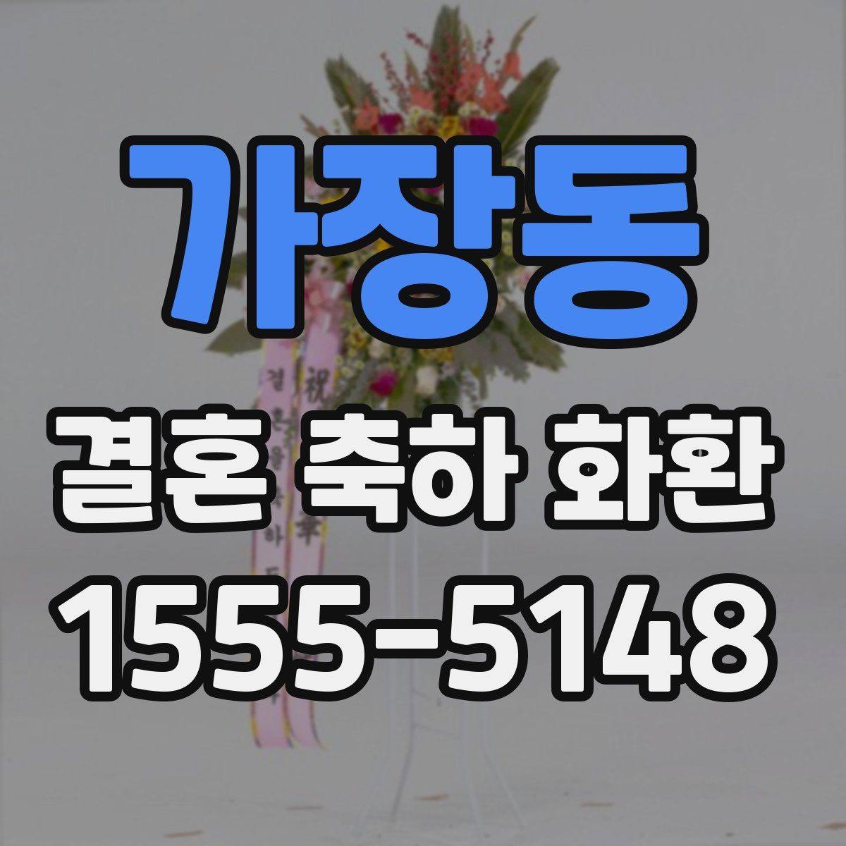 가장동 결혼 축하 화환