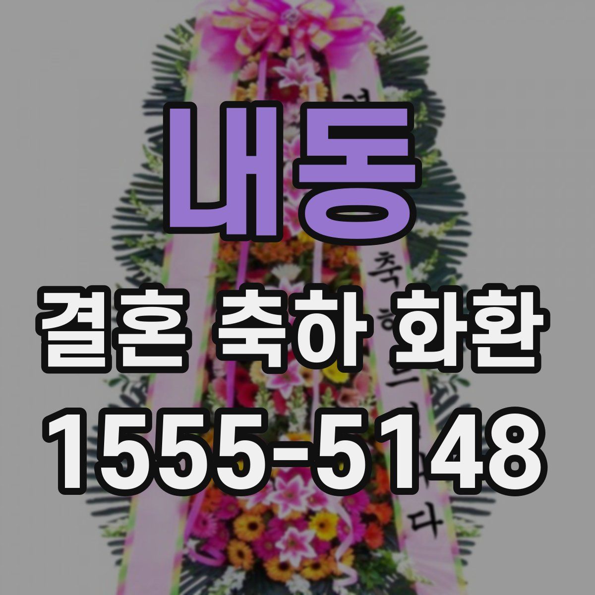 내동 결혼 축하 화환