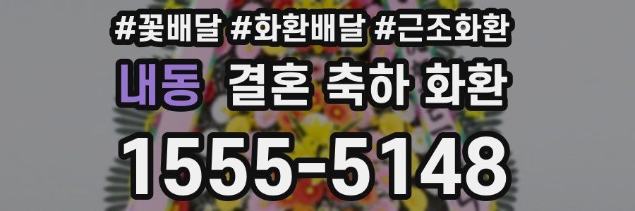 내동 결혼 축하 화환