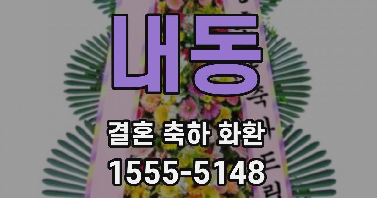 내동 결혼 축하 화환